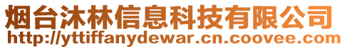 煙臺沐林信息科技有限公司