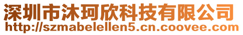 深圳市沐珂欣科技有限公司