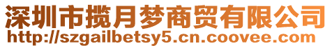 深圳市攬?jiān)聣羯藤Q(mào)有限公司