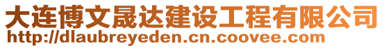 大連博文晟達(dá)建設(shè)工程有限公司