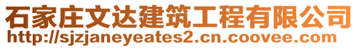 石家庄文达建筑工程有限公司