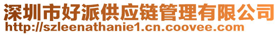 深圳市好派供應(yīng)鏈管理有限公司