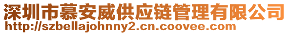 深圳市慕安威供應(yīng)鏈管理有限公司