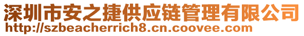 深圳市安之捷供應(yīng)鏈管理有限公司