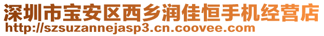 深圳市寶安區(qū)西鄉(xiāng)潤(rùn)佳恒手機(jī)經(jīng)營(yíng)店