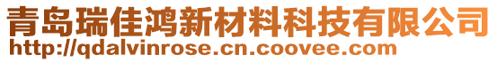 青岛瑞佳鸿新材料科技有限公司