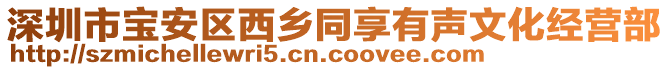 深圳市寶安區(qū)西鄉(xiāng)同享有聲文化經(jīng)營(yíng)部