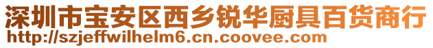 深圳市宝安区西乡锐华厨具百货商行