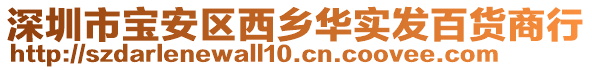 深圳市寶安區(qū)西鄉(xiāng)華實發(fā)百貨商行