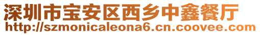 深圳市寶安區(qū)西鄉(xiāng)中鑫餐廳