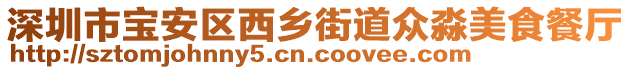 深圳市寶安區(qū)西鄉(xiāng)街道眾淼美食餐廳