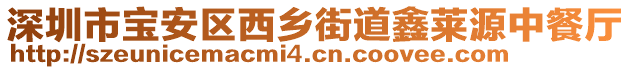 深圳市寶安區(qū)西鄉(xiāng)街道鑫萊源中餐廳