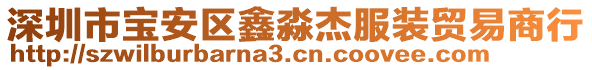 深圳市寶安區(qū)鑫淼杰服裝貿(mào)易商行