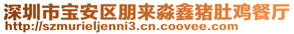 深圳市寶安區(qū)朋來淼鑫豬肚雞餐廳