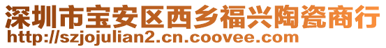 深圳市寶安區(qū)西鄉(xiāng)福興陶瓷商行