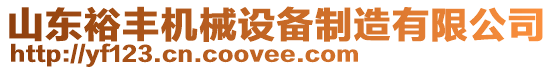 山東裕豐機械設(shè)備制造有限公司