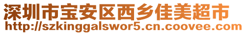 深圳市寶安區(qū)西鄉(xiāng)佳美超市