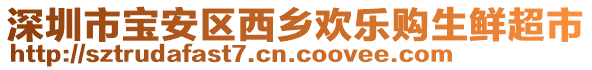 深圳市寶安區(qū)西鄉(xiāng)歡樂(lè)購(gòu)生鮮超市