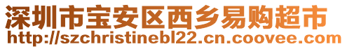 深圳市寶安區(qū)西鄉(xiāng)易購超市