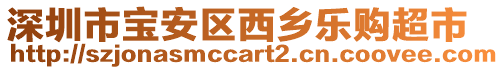 深圳市寶安區(qū)西鄉(xiāng)樂購超市