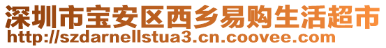 深圳市寶安區(qū)西鄉(xiāng)易購生活超市