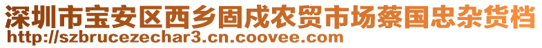 深圳市寶安區(qū)西鄉(xiāng)固戍農(nóng)貿(mào)市場蔡國忠雜貨檔