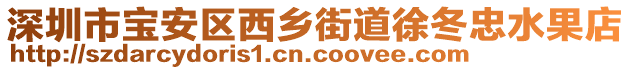 深圳市宝安区西乡街道徐冬忠水果店