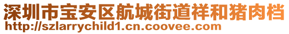 深圳市宝安区航城街道祥和猪肉档