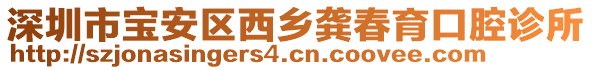 深圳市寶安區(qū)西鄉(xiāng)龔春育口腔診所