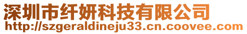 深圳市纖妍科技有限公司