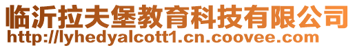 臨沂拉夫堡教育科技有限公司