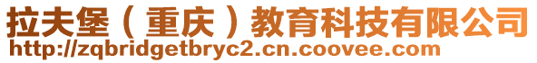 拉夫堡（重慶）教育科技有限公司