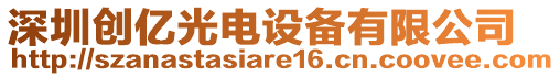 深圳創(chuàng)億光電設備有限公司