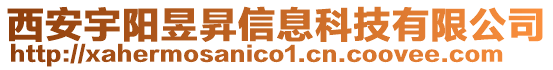 西安宇陽昱昇信息科技有限公司