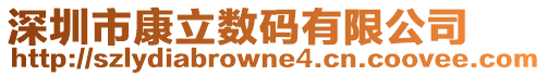 深圳市康立数码有限公司