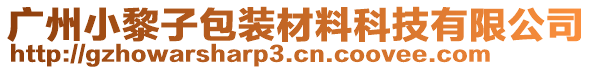 廣州小黎子包裝材料科技有限公司