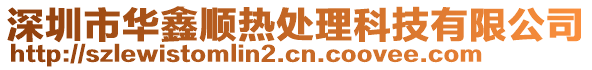 深圳市華鑫順熱處理科技有限公司