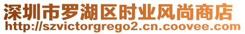 深圳市羅湖區(qū)時(shí)業(yè)風(fēng)尚商店