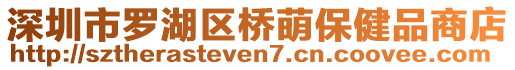 深圳市羅湖區(qū)橋萌保健品商店