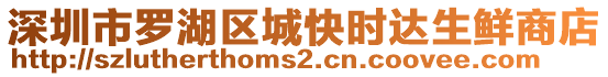 深圳市罗湖区城快时达生鲜商店