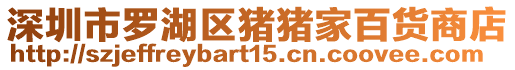 深圳市羅湖區(qū)豬豬家百貨商店