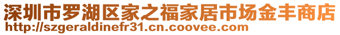 深圳市羅湖區(qū)家之福家居市場(chǎng)金豐商店