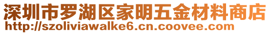 深圳市羅湖區(qū)家明五金材料商店