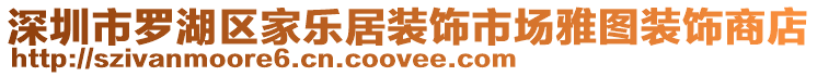 深圳市羅湖區(qū)家樂居裝飾市場雅圖裝飾商店