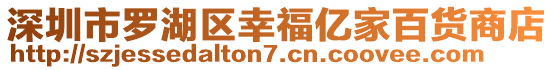 深圳市羅湖區(qū)幸福億家百貨商店