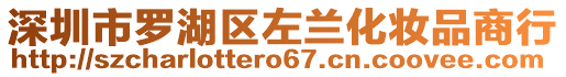 深圳市羅湖區(qū)左蘭化妝品商行