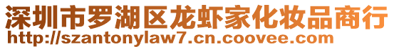 深圳市羅湖區(qū)龍蝦家化妝品商行