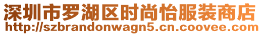 深圳市羅湖區(qū)時尚怡服裝商店