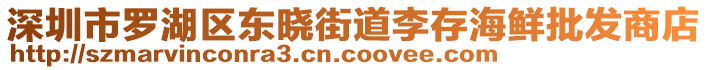 深圳市羅湖區(qū)東曉街道李存海鮮批發(fā)商店