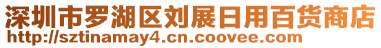 深圳市羅湖區(qū)劉展日用百貨商店